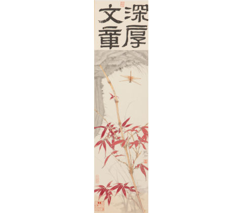 文深章厚