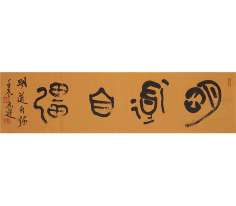 明道自强